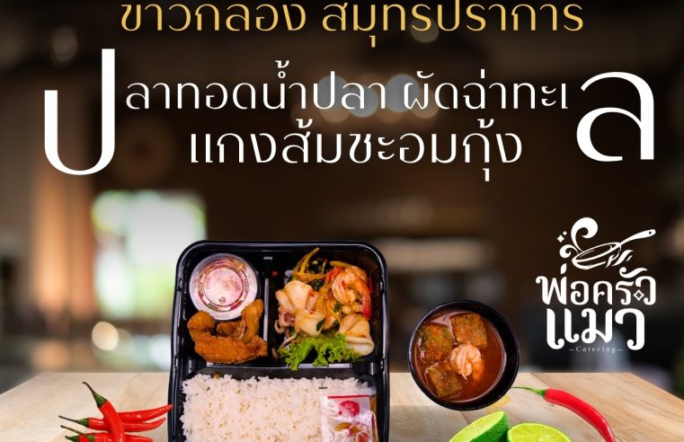 ข้าวกล่องใกล้ฉัน สมุทรปราการ ปู่เจ้า ปากน้ำ บางเมือง