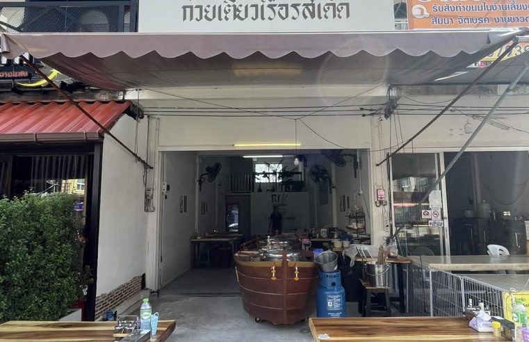 ร้านก๋วยเตี๋ยวใกล้ฉัน บางแสน 1