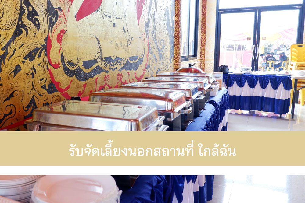 รับจัดอาหารเลี้ยงพระเพลใกล้ฉัน